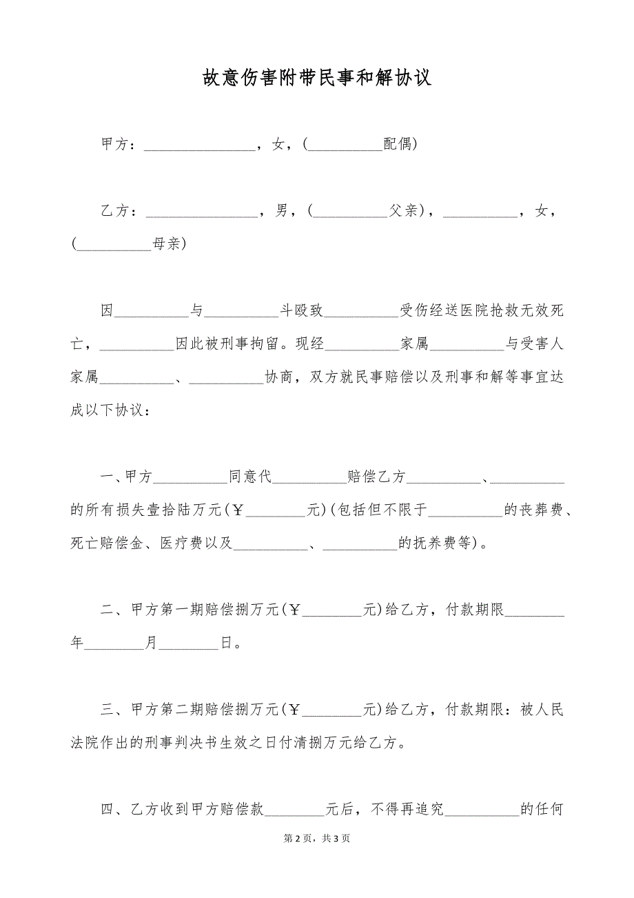 故意伤害附带民事和解协议（标准版）_第2页