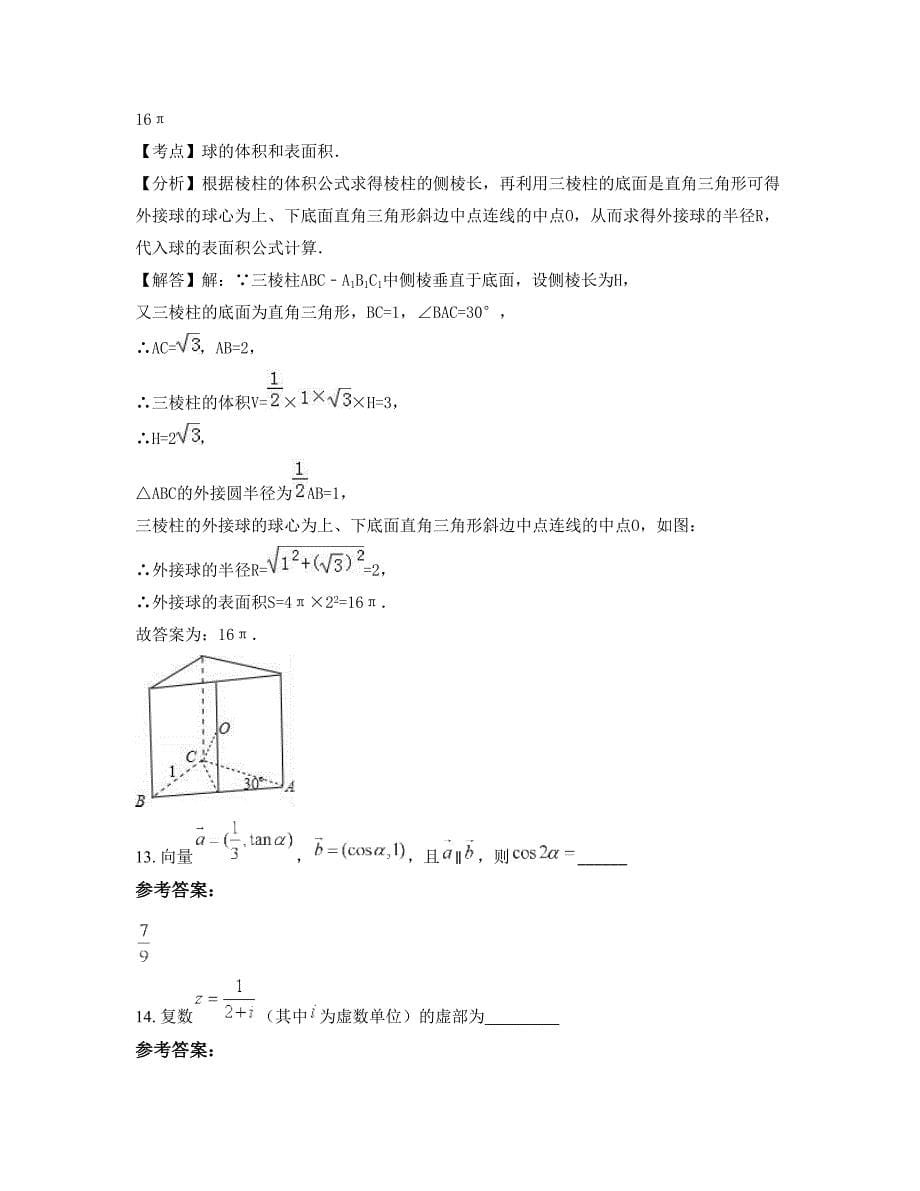 江西省萍乡市第一中学高三数学理模拟试题含解析_第5页