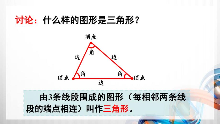 人教版新插图小学四年级数学下册5-1《三角形的特性》课件_第4页