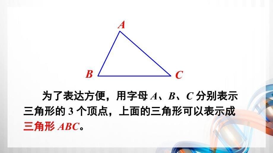 人教版新插图小学四年级数学下册5-1《三角形的特性》课件_第5页