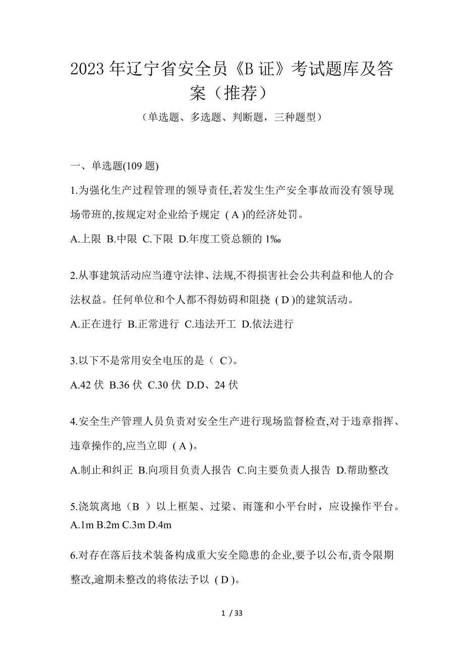 2023年辽宁省安全员《B证》考试题库及答案（推荐）_第1页