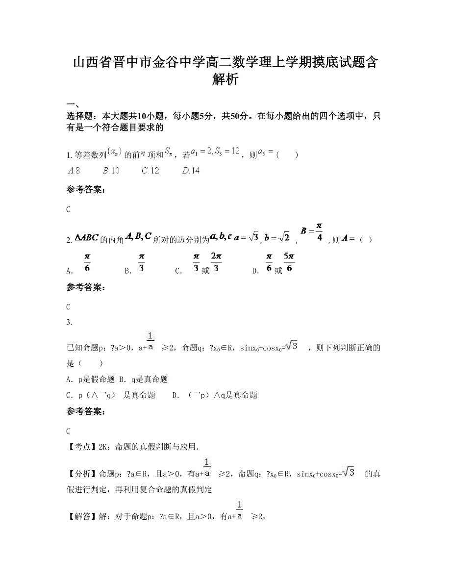 山西省晋中市金谷中学高二数学理上学期摸底试题含解析_第1页