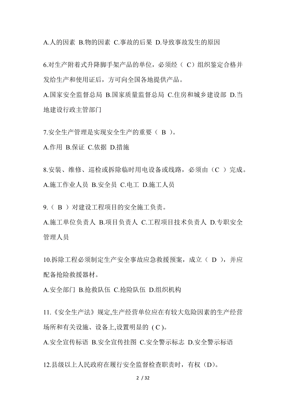 2023湖南安全员《C证》考试题及答案_第2页