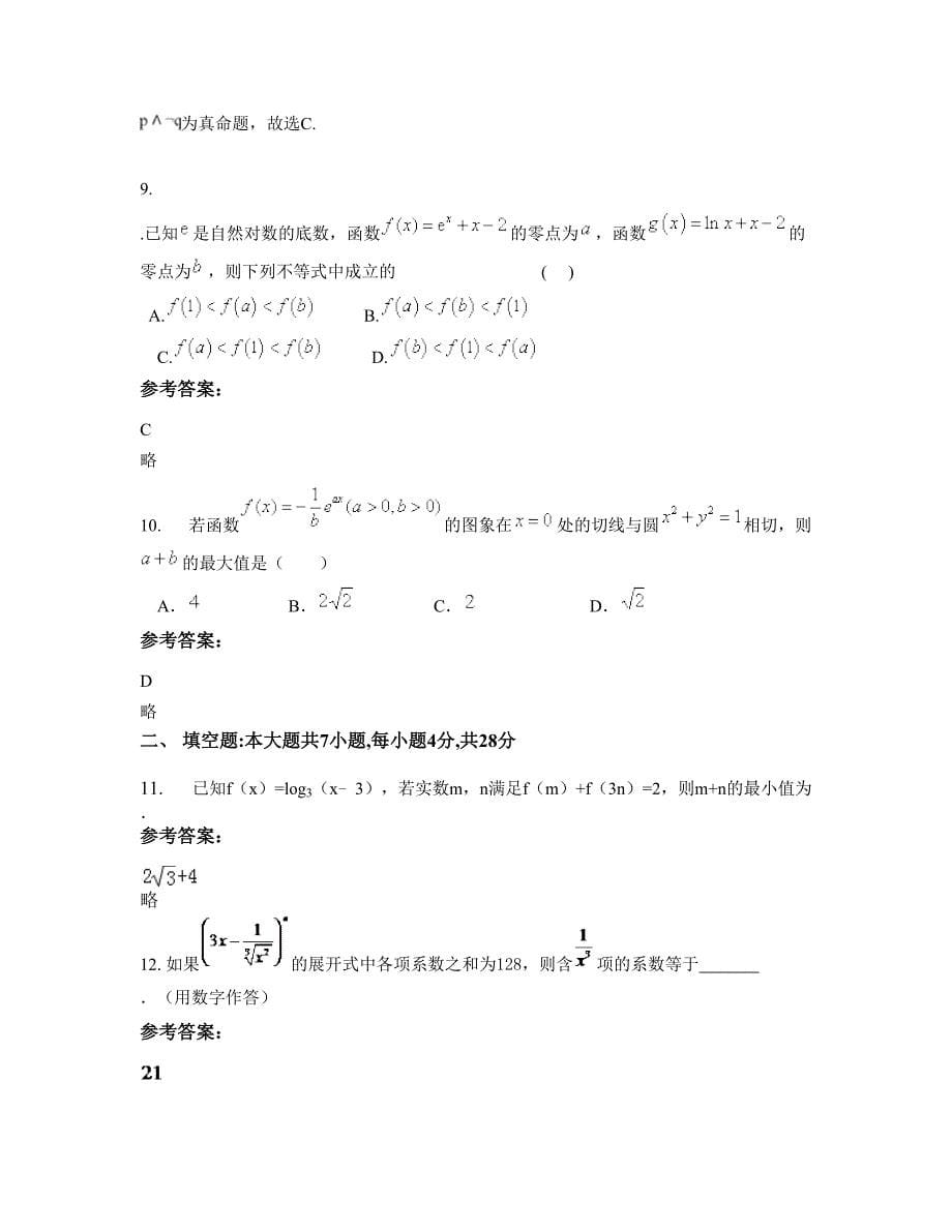 广西壮族自治区梧州市岑溪大业中学高三数学理知识点试题含解析_第5页