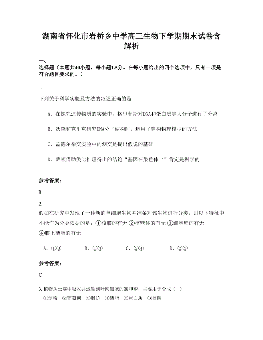 湖南省怀化市岩桥乡中学高三生物下学期期末试卷含解析_第1页