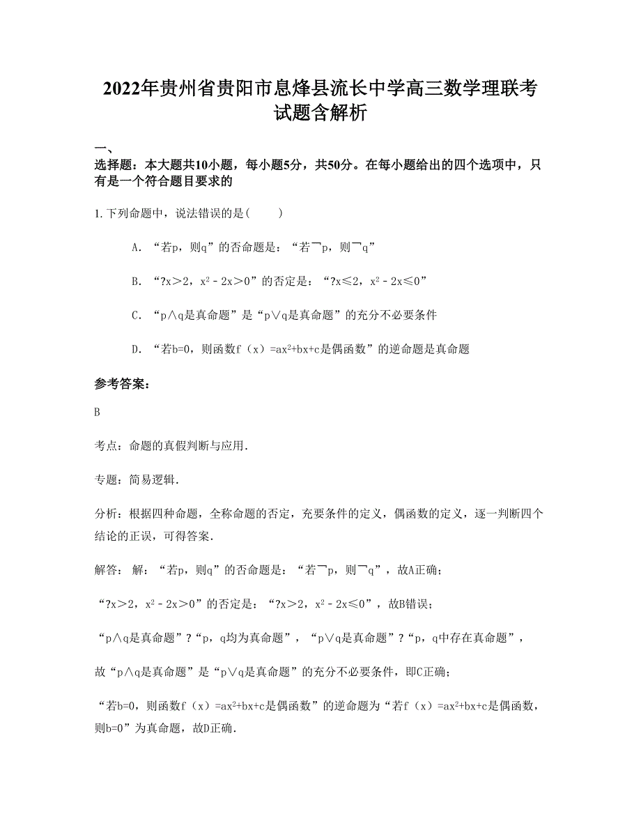 2022年贵州省贵阳市息烽县流长中学高三数学理联考试题含解析_第1页