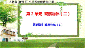 人教版新插图小学四年级数学下册第2单元《观察物体（二）》课件