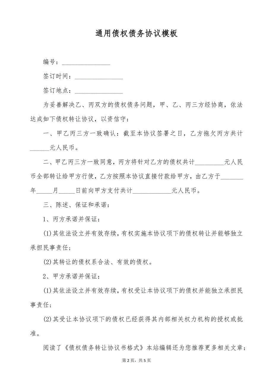 通用债权债务协议模板（标准版）_第2页