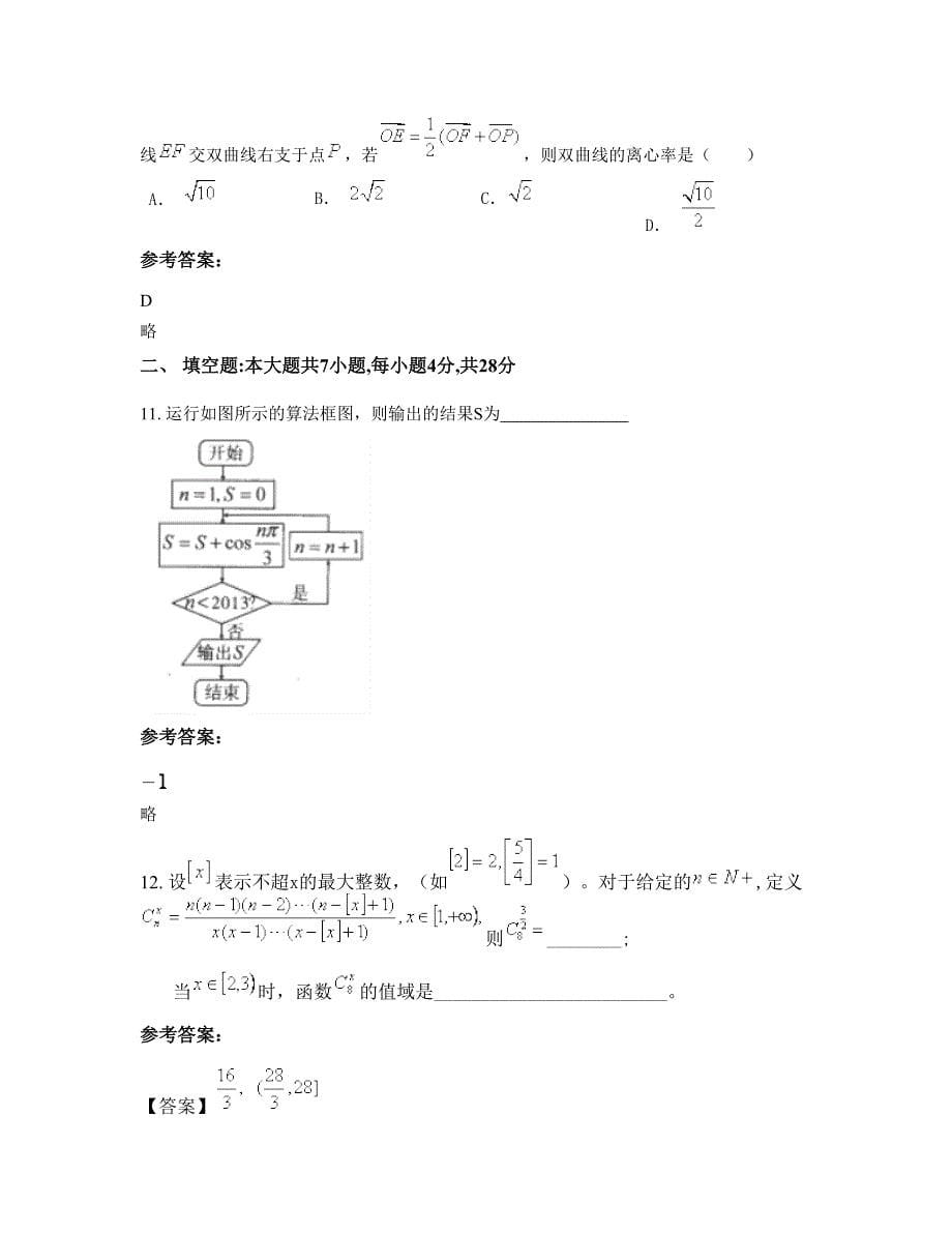 2022年北京韩庄中学高三数学理下学期摸底试题含解析_第5页