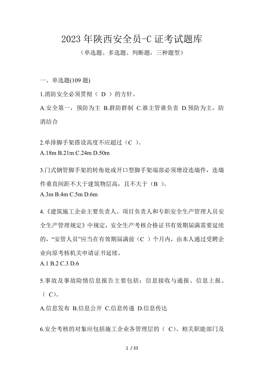 2023年陕西安全员-C证考试题库_第1页