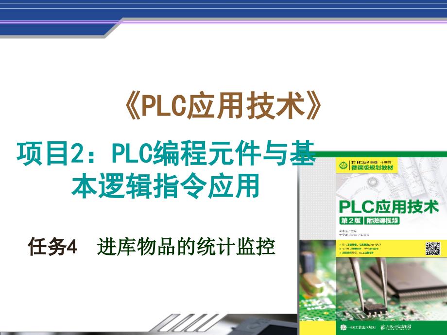 项目2任务4进库物品统计监控_第1页