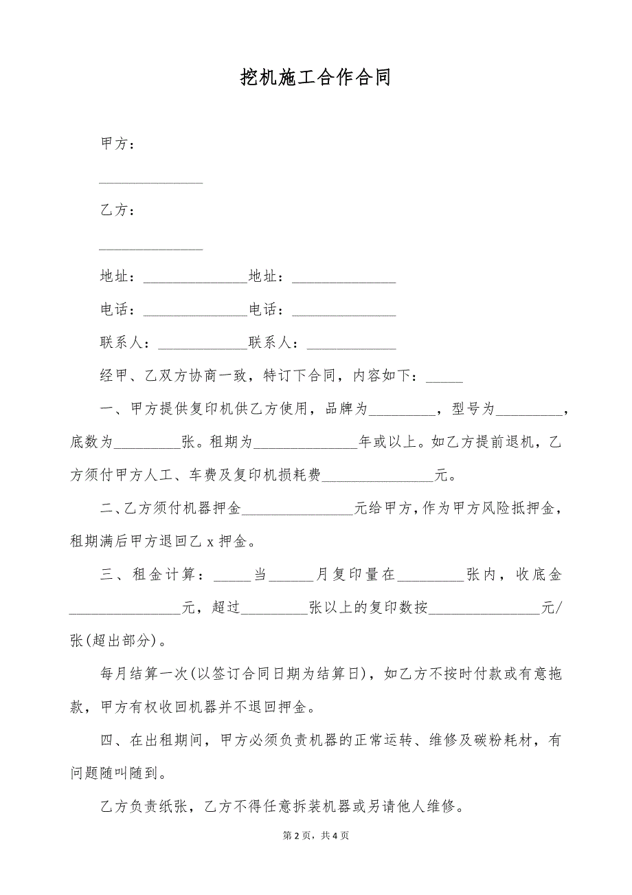 挖机施工合作合同（标准版）_第2页