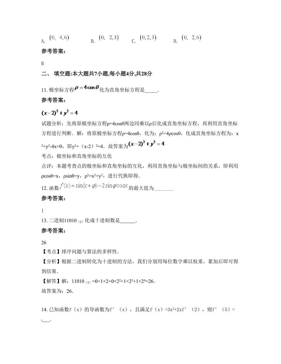 山西省忻州市南庄联校高二数学理月考试题含解析_第5页