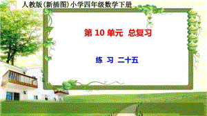 人教版新插图小学四年级数学下册第10单元《练习二十五》课件