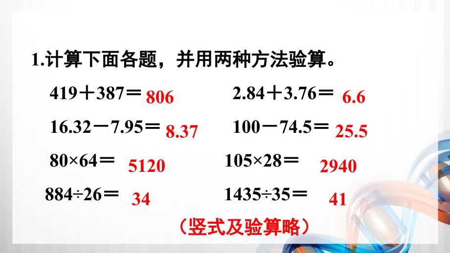 人教版新插图小学四年级数学下册第10单元《练习二十五》课件_第2页