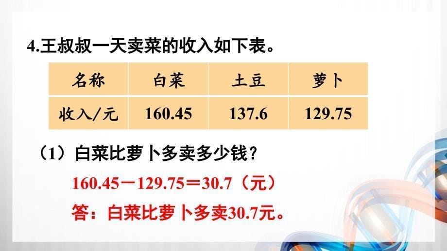 人教版新插图小学四年级数学下册第10单元《练习二十五》课件_第5页