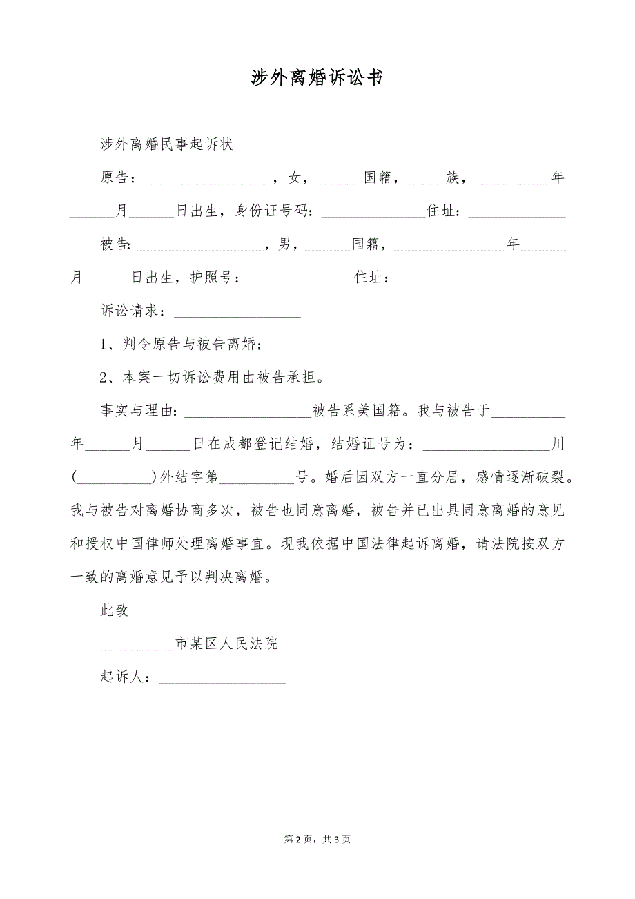 涉外离婚诉讼书（标准版）_第2页