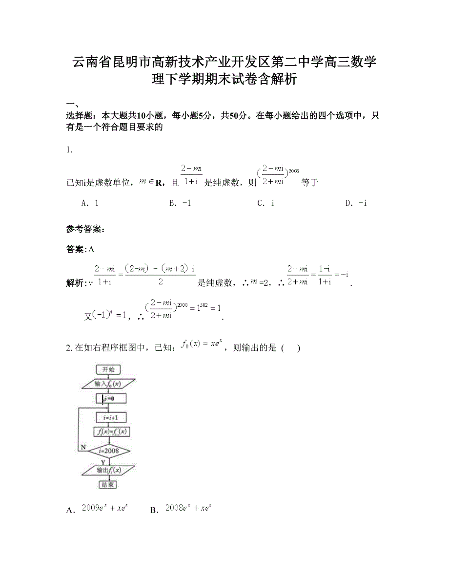 云南省昆明市高新技术产业开发区第二中学高三数学理下学期期末试卷含解析_第1页