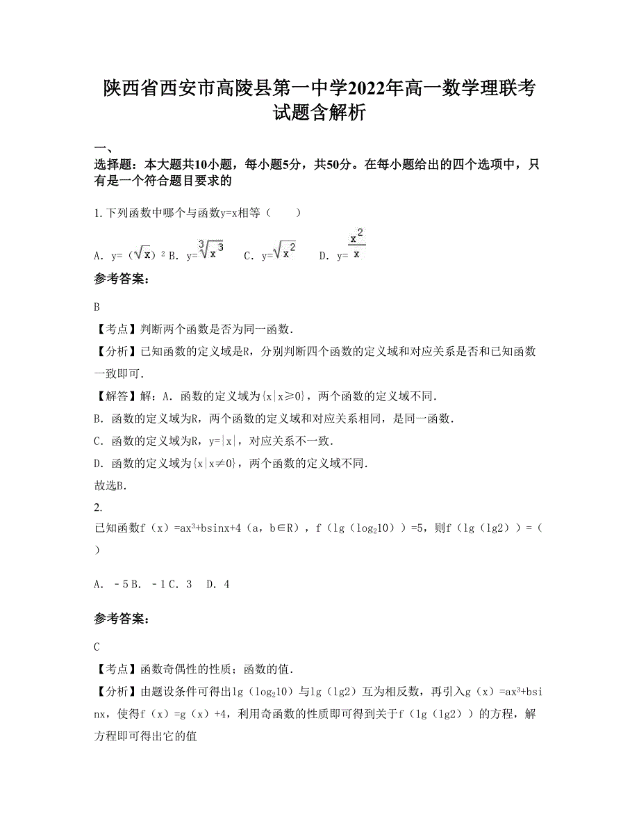 陕西省西安市高陵县第一中学2022年高一数学理联考试题含解析_第1页