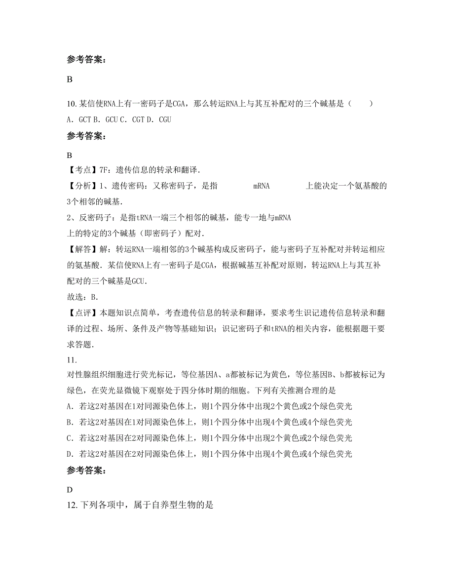 山东省德州市林庄乡中学高二生物上学期摸底试题含解析_第4页