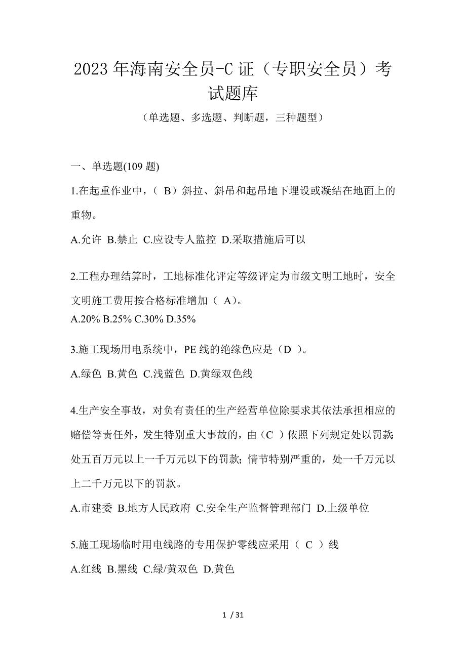 2023年海南安全员-C证（专职安全员）考试题库_第1页