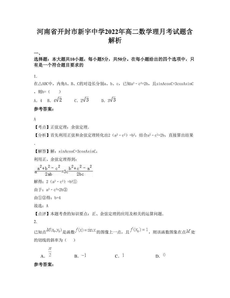 河南省开封市新宇中学2022年高二数学理月考试题含解析_第1页