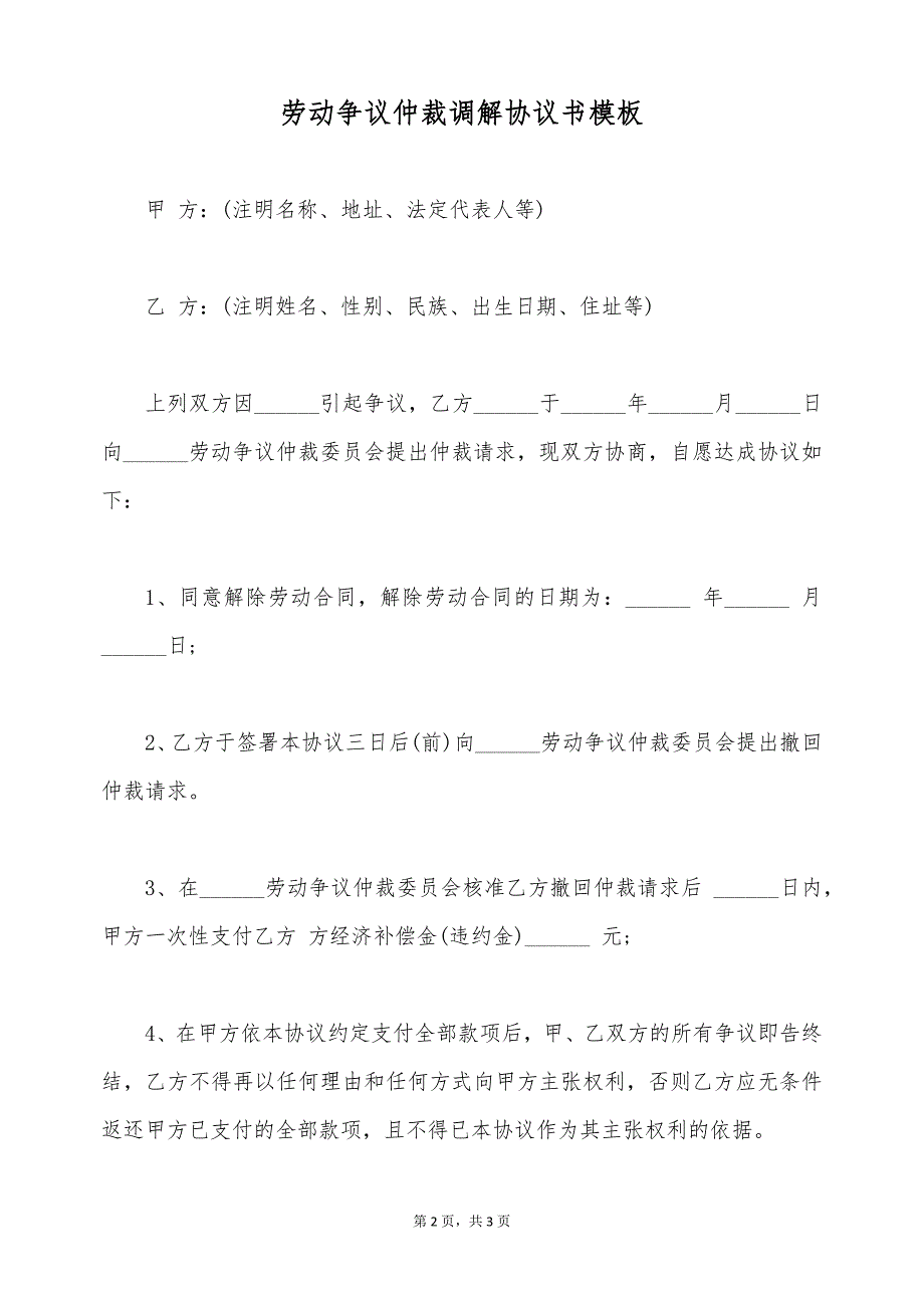 劳动争议仲裁调解协议书模板（标准版）_第2页