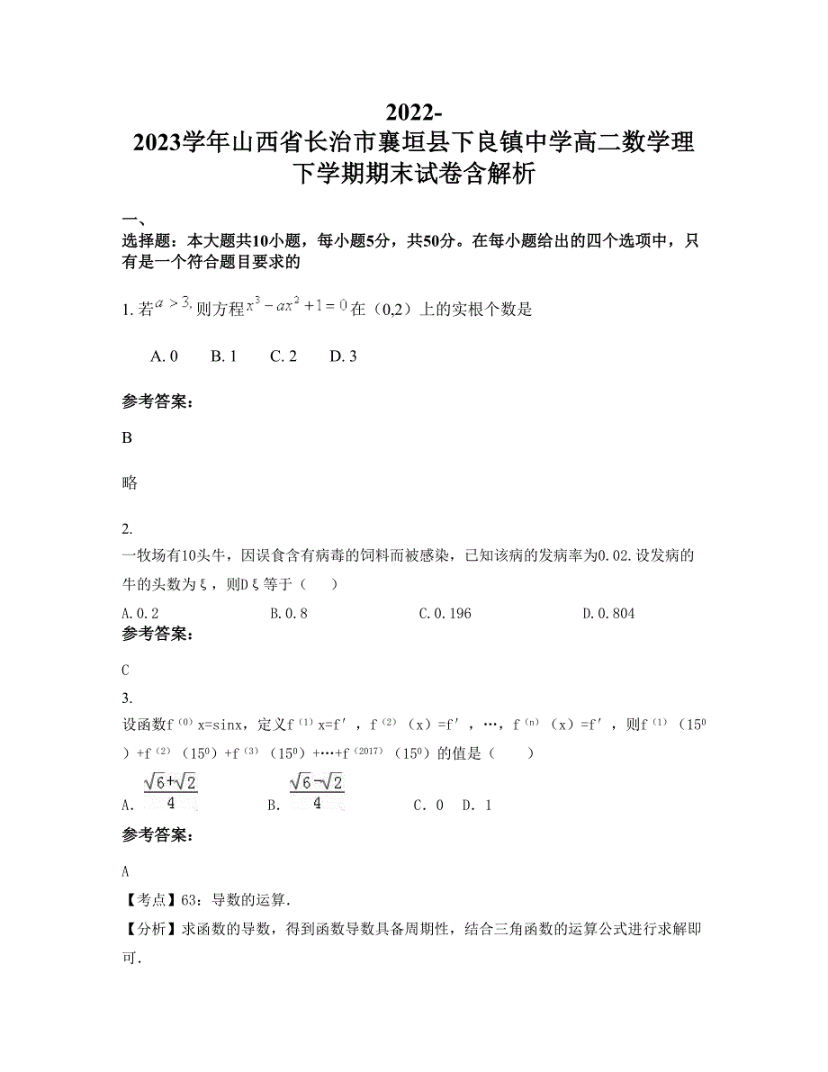 2022-2023学年山西省长治市襄垣县下良镇中学高二数学理下学期期末试卷含解析_第1页