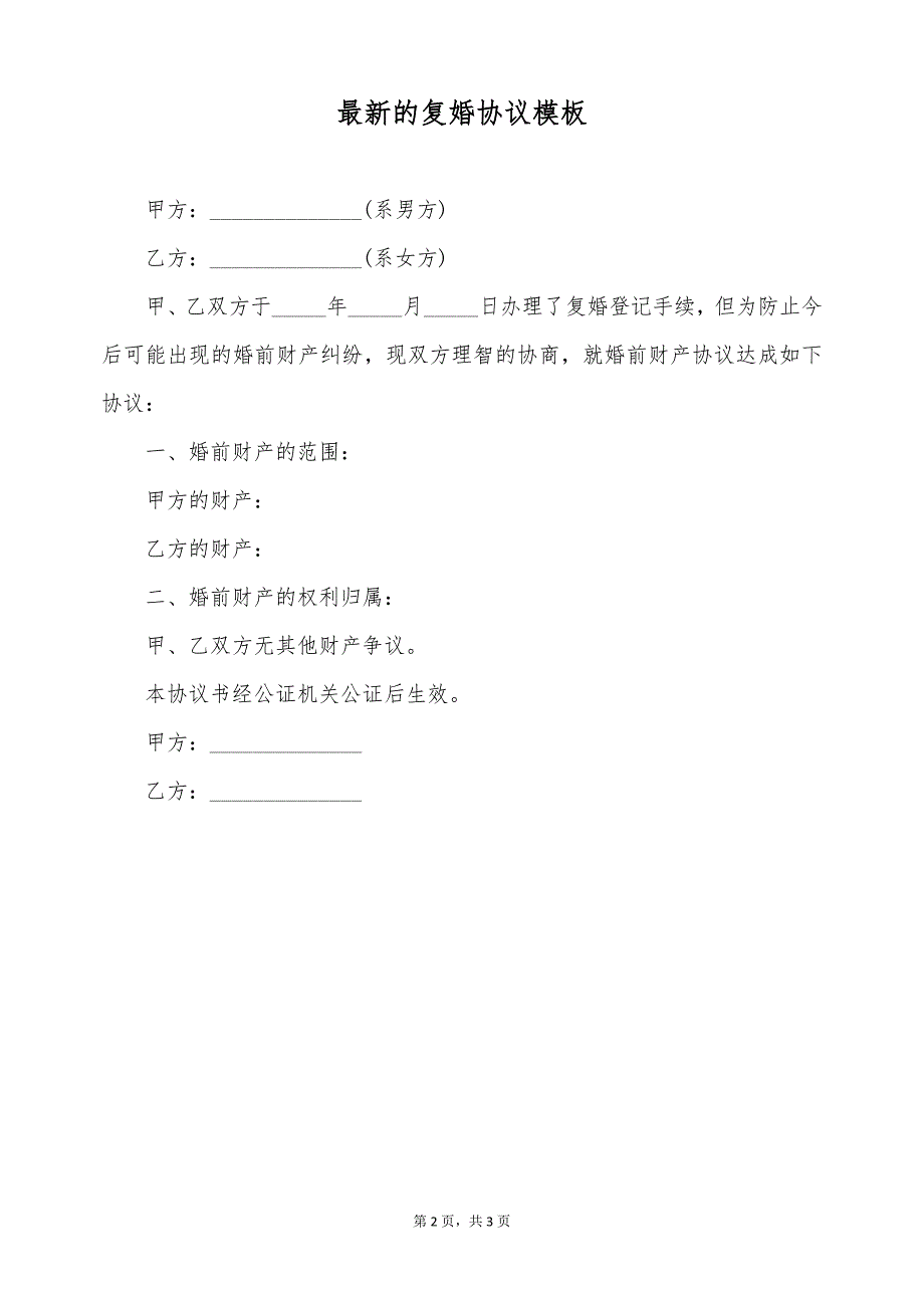 最新的复婚协议模板（标准版）_第2页