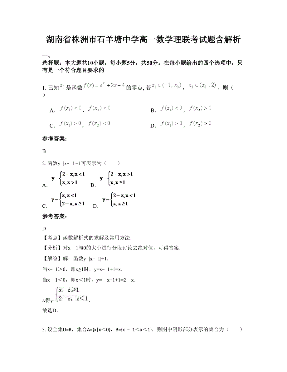 湖南省株洲市石羊塘中学高一数学理联考试题含解析_第1页