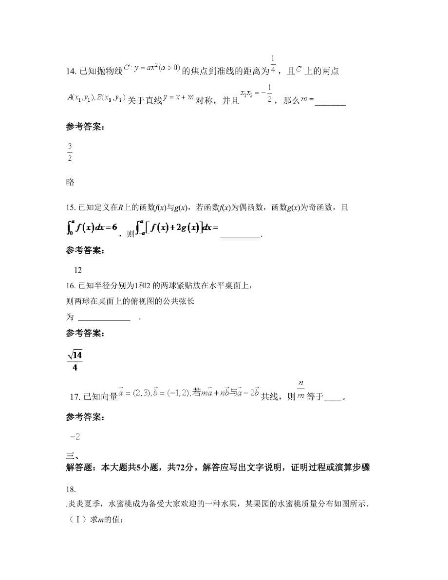 2022-2023学年安徽省淮北市石台镇中学高三数学理模拟试卷含解析_第5页