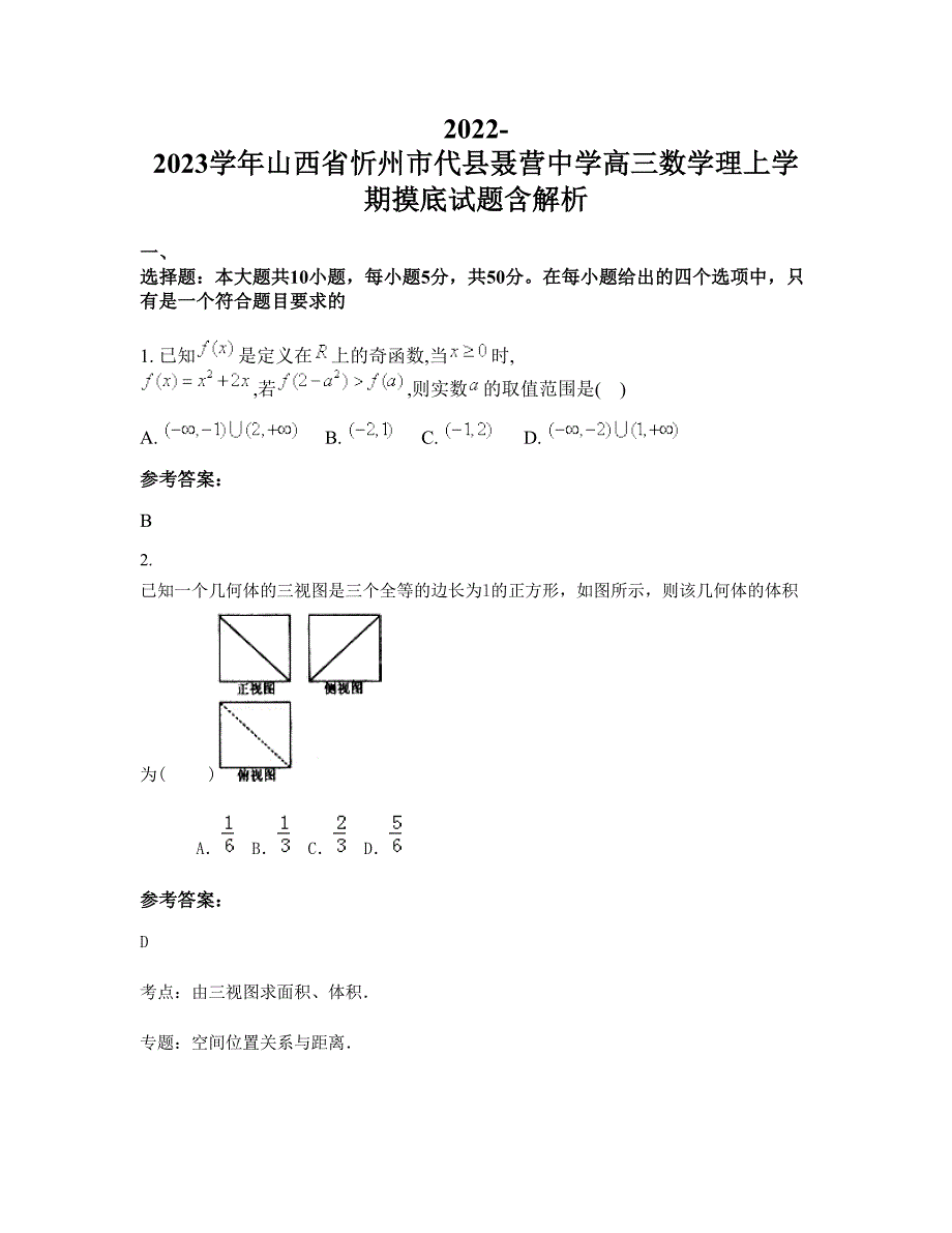 2022-2023学年山西省忻州市代县聂营中学高三数学理上学期摸底试题含解析_第1页