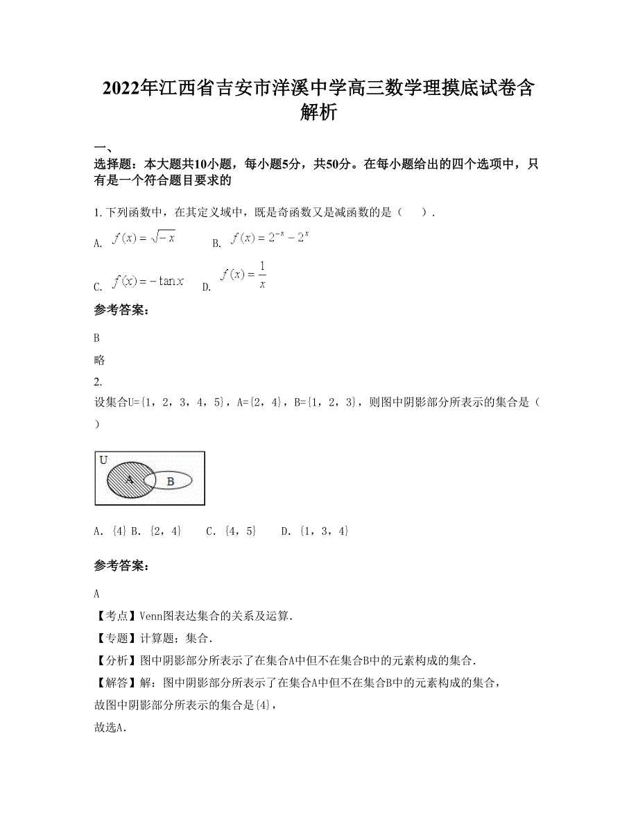 2022年江西省吉安市洋溪中学高三数学理摸底试卷含解析_第1页