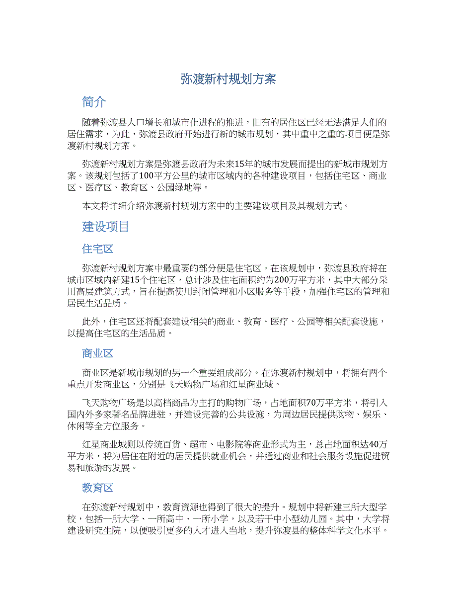 弥渡新村规划方案 (2)_第1页