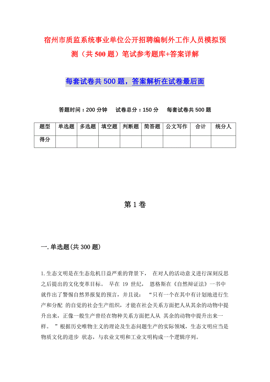 宿州市质监系统事业单位公开招聘编制外工作人员模拟预测（共500题）笔试参考题库+答案详解_第1页