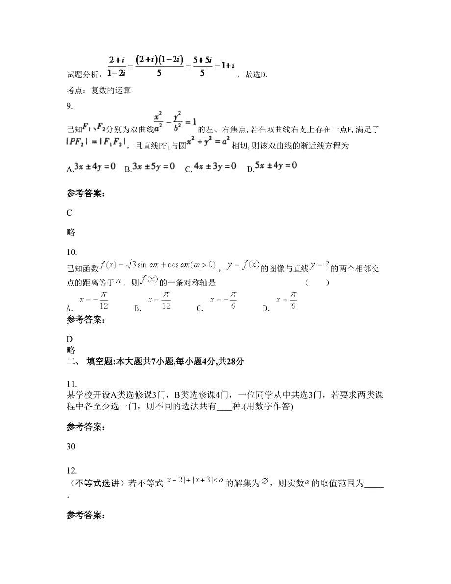 2022-2023学年山西省晋城市高平望云煤矿子弟中学中学高三数学理模拟试卷含解析_第5页