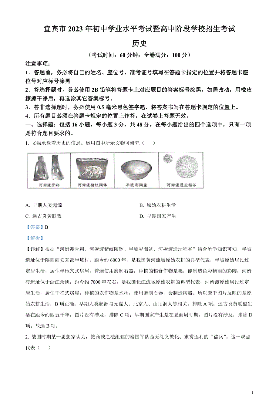 2023年四川省宜宾市中考历史真题（解析版）_第1页