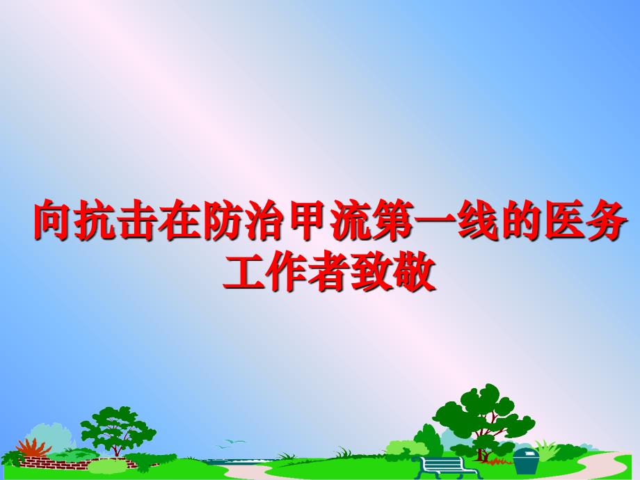 最新向抗击在防治甲流第一线的医务工作者致敬幻灯片_第1页