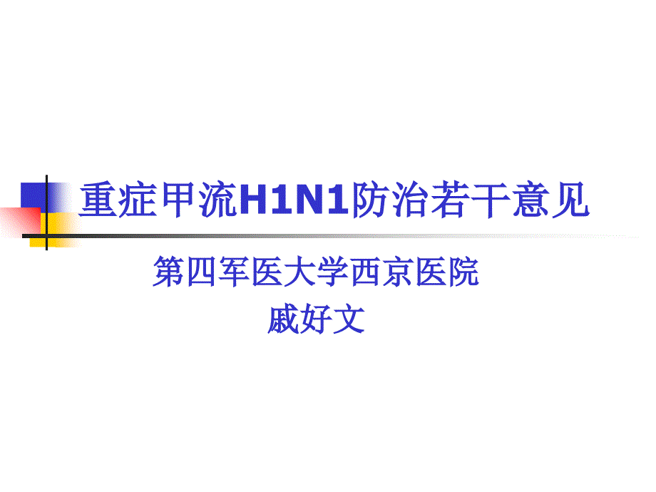 最新向抗击在防治甲流第一线的医务工作者致敬幻灯片_第2页