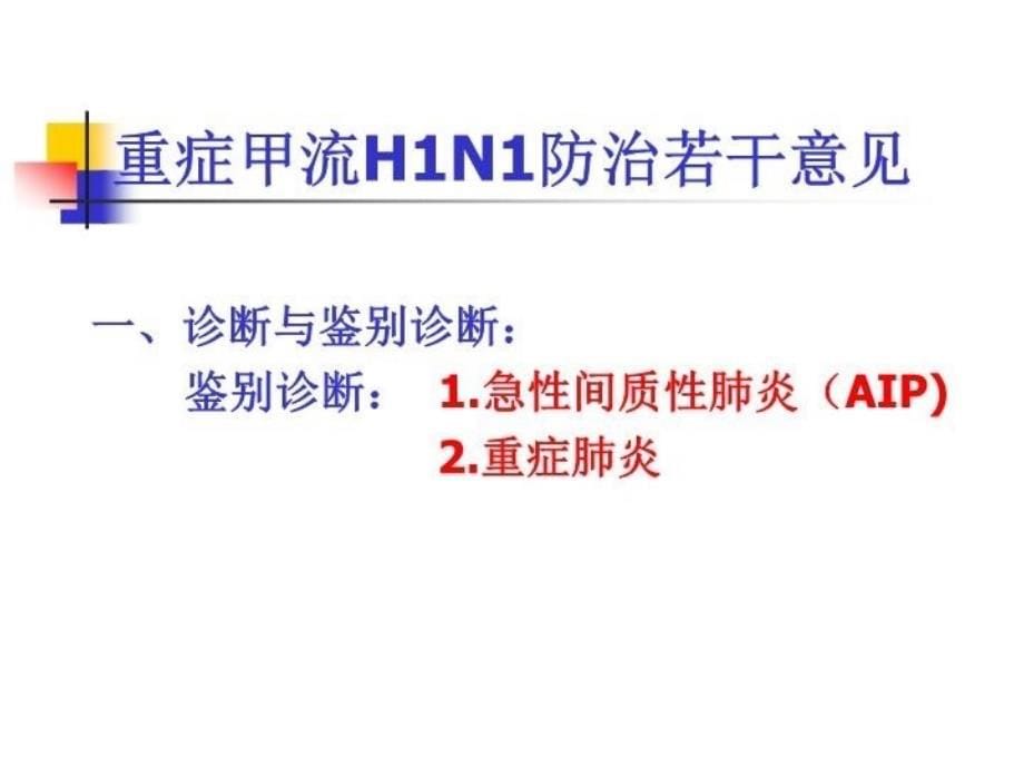 最新向抗击在防治甲流第一线的医务工作者致敬幻灯片_第5页