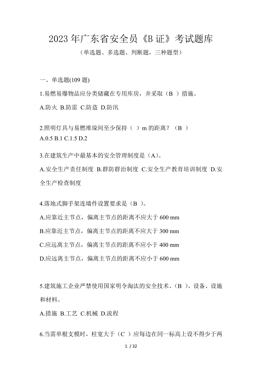 2023年广东省安全员《B证》考试题库_第1页