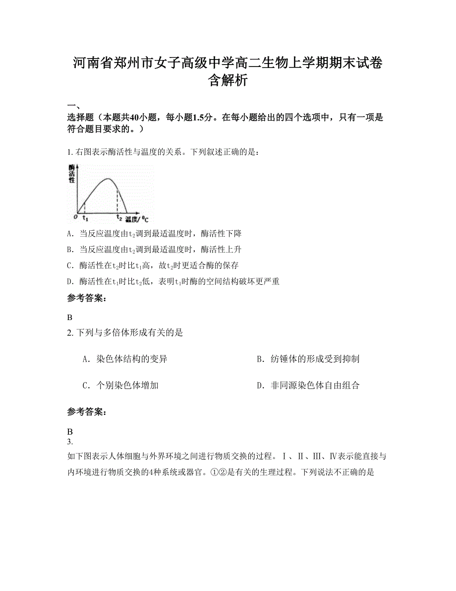 河南省郑州市女子高级中学高二生物上学期期末试卷含解析_第1页