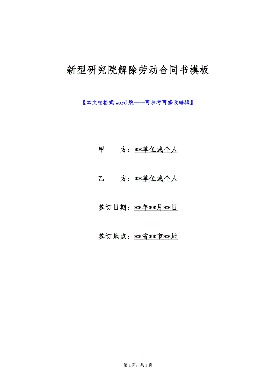 新型研究院解除劳动合同书模板（标准版）_第1页