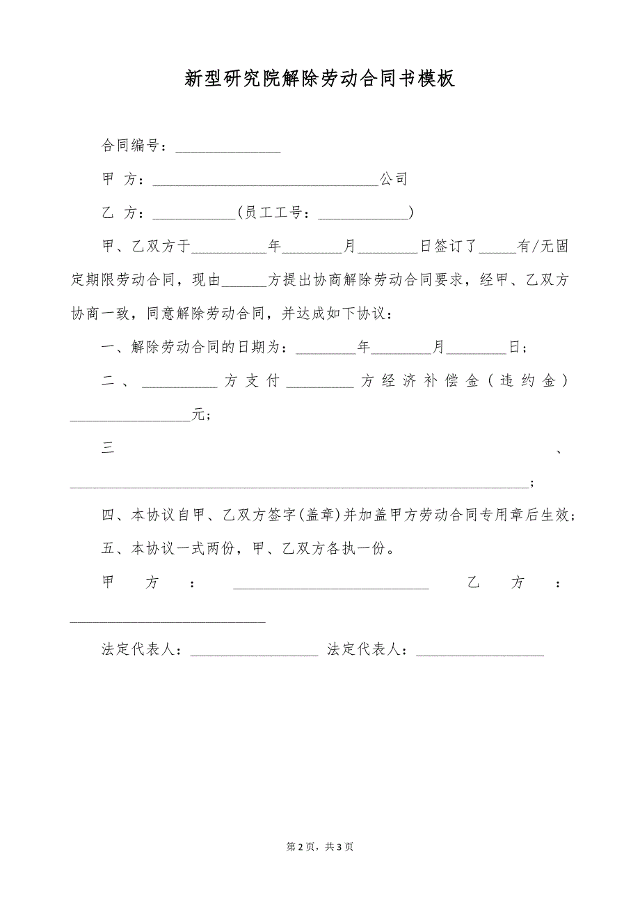 新型研究院解除劳动合同书模板（标准版）_第2页