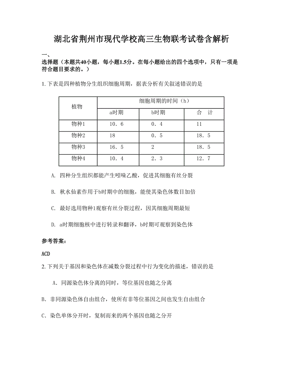 湖北省荆州市现代学校高三生物联考试卷含解析_第1页