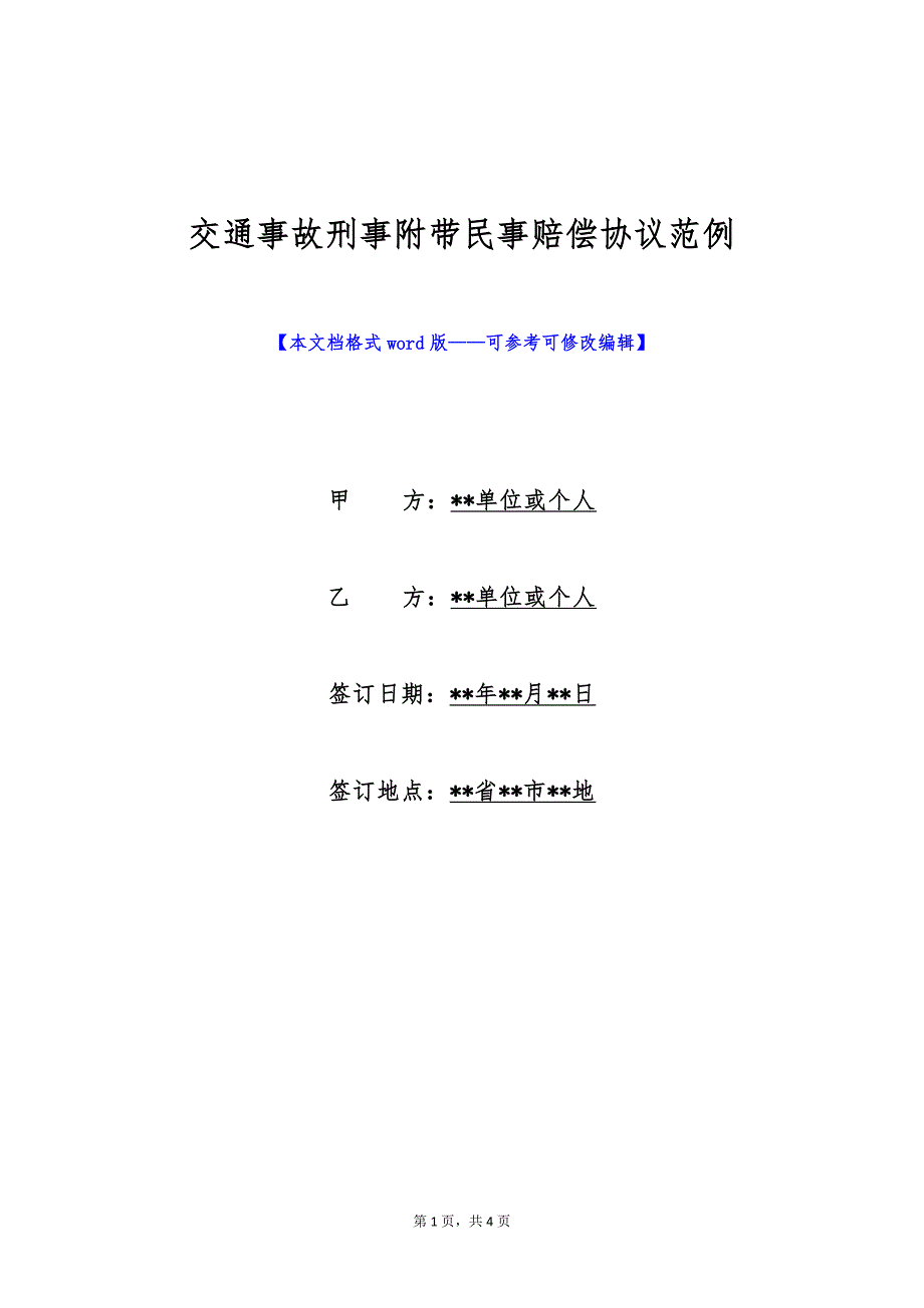 交通事故刑事附带民事赔偿协议范例（标准版）_第1页