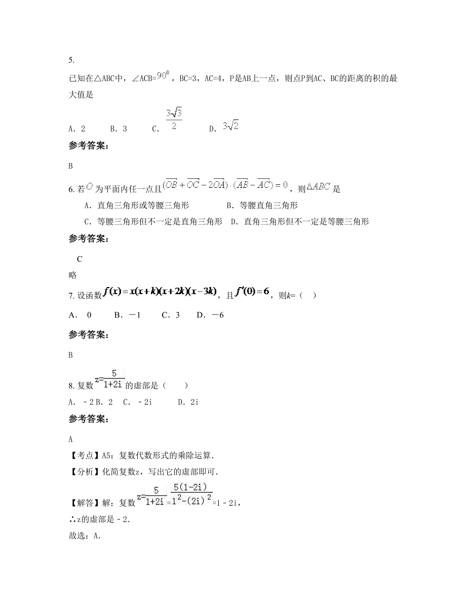 福建省泉州市丰光中学2022年高二数学理知识点试题含解析_第3页