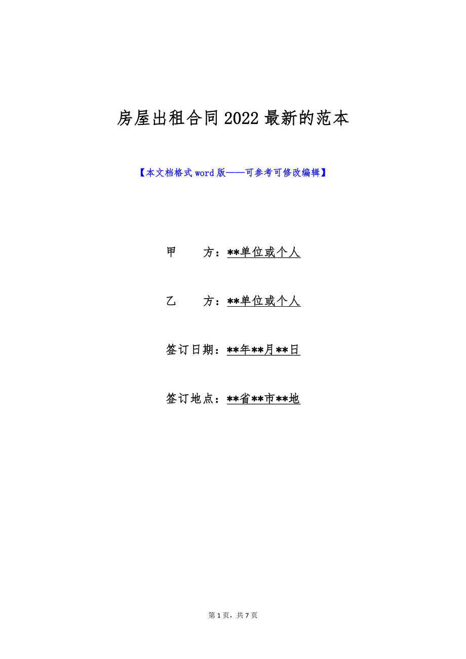 房屋出租合同2022最新的范本（标准版）_第1页