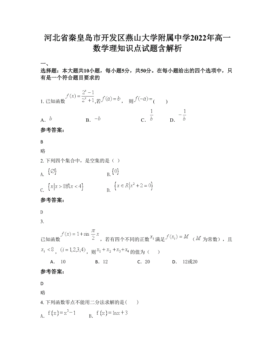 河北省秦皇岛市开发区燕山大学附属中学2022年高一数学理知识点试题含解析_第1页