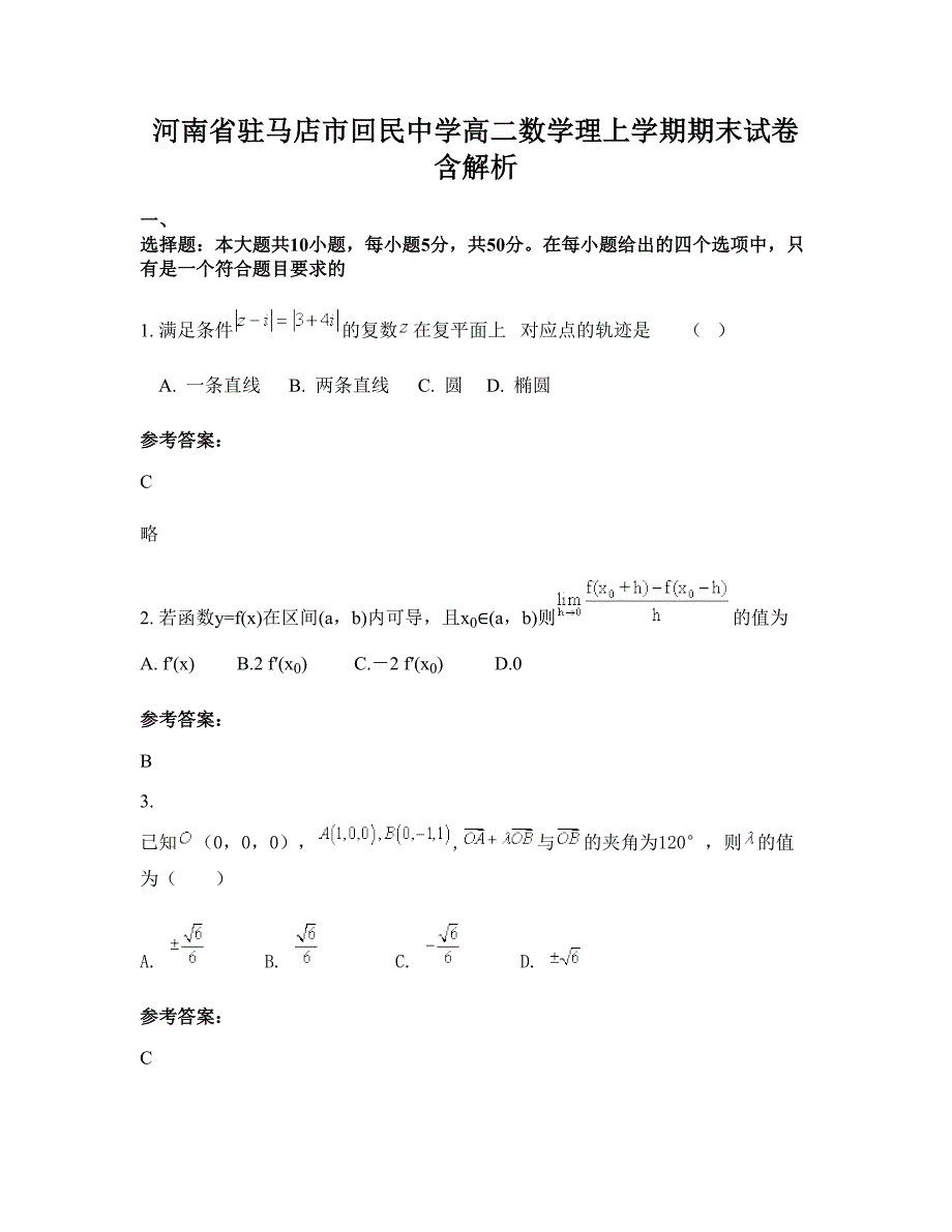 河南省驻马店市回民中学高二数学理上学期期末试卷含解析_第1页